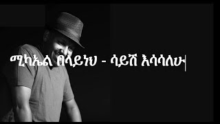 Michael Belayneh  Sayish Esasalehu Lyrics [upl. by Ethelind]