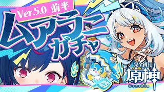 【 原神ガチャ 】ナタがキタ！ムアラニと餅武器を引いてやるじぇええええええ！【 にじさんじ  西園チグサ 】 [upl. by Mannes165]