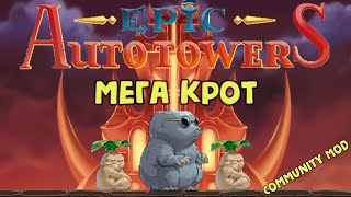 Epic Auto Towers 79  Мега крот Mega Mole [upl. by Najib]