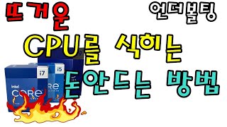 뜨거운 CPU 온도를 낮추는 돈안드는 방법 quot언더볼팅quot quot전력제한quot  신성조 [upl. by Lindley]