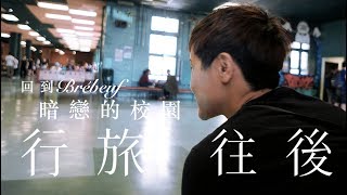 何韻詩《行旅・往後》—— 回到Brébeuf：暗戀的校園 [upl. by Helaina]