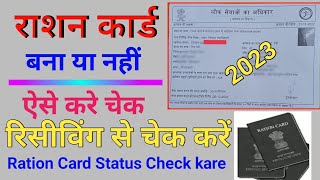 ration card kaise check kare  आधार कार्ड से राशन कार्ड कैसे चेक करे how to check ration card status [upl. by Akemit]