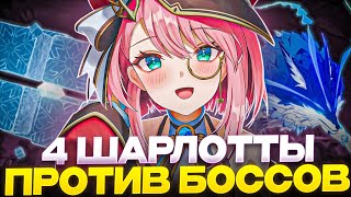 ✨4 ШАРЛОТТЫ НА ФИЗ УРОН ПРОТИВ ВОЛКА СЕВЕРА [upl. by Boniface]