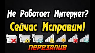 Как Починить Интернет Интернет Не Работает Исправим Перезалив [upl. by Vachil]