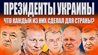 ПРЕЗИДЕНТЫ УКРАИНЫ  ЧТО КАЖДЫЙ ИЗ НИХ СДЕЛАЛ ДЛЯ СТРАНЫ [upl. by Norej]