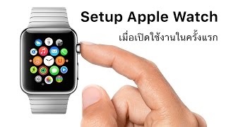 Setup Apple Watch การตั้งค่า Apple Watch เมื่อเปิดใช้งานในครั้งแรก [upl. by Ebony717]