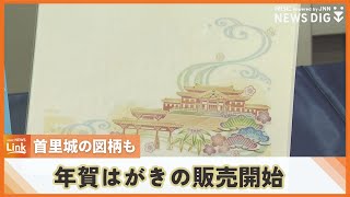 「心がつながっている感じがする」 首里城の図柄も 来年の年賀状が全国一斉に販売開始 [upl. by Atteuqnas]