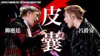 24011627 皮囊 EDAN 呂爵安 JER 柳應廷 MIXED CUT MIRROR FEEL THE PASSION CONCERT TOUR 4K FANCAM [upl. by Blunt]