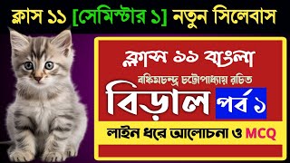 Class 11 বাংলা  বিড়াল প্রবন্ধের আলোচনা ও MCQ part 1 Biral by bankim Chandra [upl. by Ecirtaemed162]