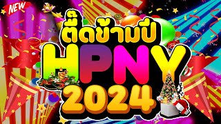 ตื๊ดข้ามปี2023 ★เคาท์ดาวน์ ต้อนรับปีใหม่2024★ ตื๊ดกันมันส์ส่งท้ายปี🎉  DJ PP THAILAND REMIX [upl. by Schram880]