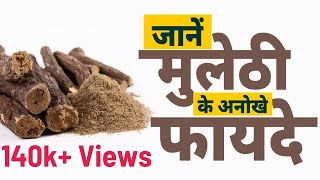 मुलेठी को इसलिए कहा जाता है सर्दियों का वरदान  Mulethi  Dry Cough  TB [upl. by Everrs]