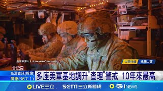 駐歐美軍基地quot疑遭恐攻quot 威脅等級quot10年最高quot 多座駐歐美軍基地調升警戒 嚴防恐怖攻擊│記者 楊駿宗│【國際焦點】20240701│三立新聞台 [upl. by Schuler462]