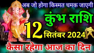 कुंभ राशि 12 सितंबर 2024  Kumbh rashi 12 september 2024  आज का राशिफल कुंभ राशि [upl. by Yliak]