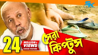 Sera Kiptus  সেরা কিপ্টুস ‍ Atm Samsuzzaman  Mim  Bangla Comedy Natok 2018 [upl. by Enirroc629]