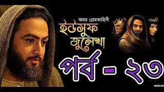 Yousuf Zulekha Bangla Dubbing Episode 23  ইউসুফ জুলেখা পর্ব  ২৩  SATV [upl. by Itnahsa90]