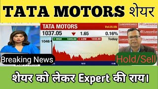 TATA Motors share news today analysistata motors share target tomorrowsplit newsTATA Motors [upl. by Aim]