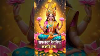 Most Powerful Mantra For Money And Wealth lakshmi lakshmidevi [upl. by Odo815]