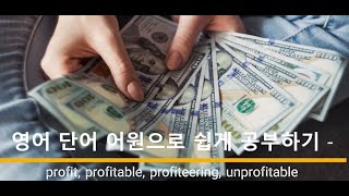 영어 단어 어원으로 쉽게 공부하기 profit profitable profiteering unprofitable 어원 뜻 [upl. by Eycal134]