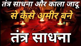 तांत्रिक साधना से सफलता हासिल करें Tantrik Sadhna se safalta hasil kijiye काला जादू से सफ़लता [upl. by Ener209]