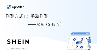 如何在UpSeller ERP刊登产品——Shein（希音） [upl. by Acsecnarf]