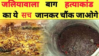 Jallianwala Bagh हत्याकांड़ का ये सच जानकर चौंक जाओगे  Rowlett Act  History and Fact history [upl. by Aivonas]