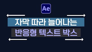 반응형 텍스트 박스 만드는 방법 2가지 After Effects auto resize text box Tutorial  애프터이펙트 [upl. by Ainaled]