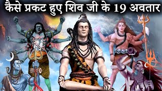 भगवान शिव के सभी 19 अवतारों का वर्णन  19 avatars of lord shiva  shiv avtar katha [upl. by Licht]