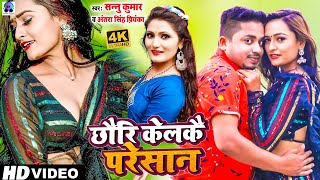 Video  Sannu Kumar Maithili Song 2024  Chori Karke Pareshan  Maithili Song  Maithili Gana [upl. by Eslek]