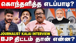 மாசெ கூட்டத்தில் கடுப்பான எடப்பாடி  நடந்தது என்ன உடைக்கும் Journalist Kalai  ADMK  EPS  IBC [upl. by Pascal]