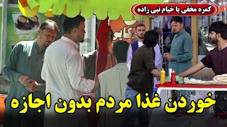 Hidden camera Eating others’ food 😂  کمره مخفی خوردن غذای مردم بدون اجازه 😂 [upl. by Farrison]