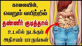 வெறும் வயிற்றில் தண்ணீர் குடிப்பதால் நன்மைகள்  Health Benefits Of Drinking Water On Empty Stomach [upl. by Corbet]