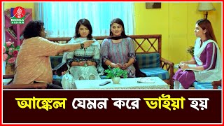 আঙ্কেল যেমন করে ভাইয়া হয়  Chashi Alam  Common Problem  Drama Serial 2024 [upl. by Haile307]