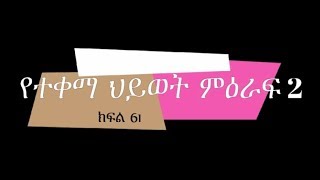 Yeteqema Hiwot Part 61የተቀማ ህይወት ክፍል 61 [upl. by Anikehs]