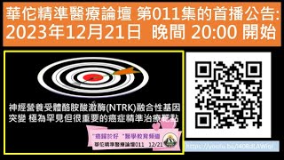 神經營養受體酪胺酸激酶NTRK融合性基因突變 極為罕見但很重要的癌症精準治療靶點 [upl. by Nymsaj]