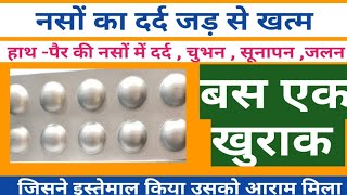 Nerve pain  नसों के दर्द की दवा Nurokind G tablet  mecobalamin amp pregabalin tablet [upl. by Ackler]