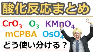 【大学有機化学】酸化反応まとめ アルコールやアルケンの酸化からオゾン酸化まで 酸化還元反応における酸化剤の使い分けを完全マスター！ [upl. by Donn]