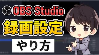 【徹底解説】OBSでの録画設定方法！高画質でカクカクしないおすすめのやり方！ [upl. by Eelirem]