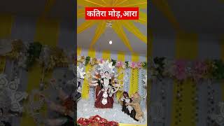 आरा के पंडालara ke pandal ara bhojpuri navratri navratrispecial [upl. by Clough]