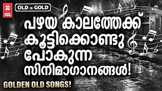 ബാല്യത്തിലേക്ക് നമ്മെ തിരികെ കൊണ്ടുപോകാൻ കഴിവുള്ള പഴയ മലയാളസിനിമകളിലെ മാന്ത്രിക ഗാനങ്ങൾ OLD IS GOLD [upl. by Halludba162]