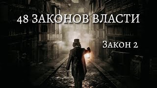 48 Законов Власти  Роберт Грин  Закон 2  Психология  аудиокнига [upl. by Esnohpla]