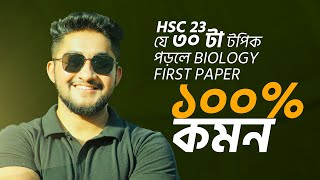 যে ৩০ টা টপিক পড়লে Biology First Paper ১০০ কমন HSC 23 [upl. by Aronek]