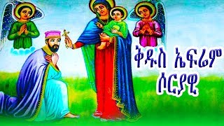 ቅዱስ ኤፍሬም ሶርያዊ  ክፍል 2  St Ephrem Syrian part2 [upl. by Feingold640]