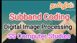 subband Coding  digital image processing in tamilsscomputerstudies subbandcoding [upl. by Holder]