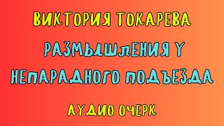 РАЗМЫШЛЕНИЯ У НЕПАРАДНОГО ПОДЪЕЗДА  ВИКТОРИЯ ТОКАРЕВА  АУДИОКНИГА [upl. by Esilehc]