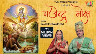 गजेंद्र मोक्ष स्त्रोतम  Gajendra Moksha Strotam with Lyrics  Ravish Sonam Soni [upl. by Etneciv]