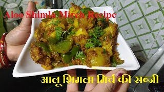 Aloo Shimla Mirch Recipe  Shimla Mirch aur Aloo ki Sabzi  Potato Capsicum Recipe  आलू शिमला मिर्च [upl. by Daas551]