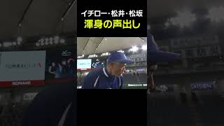 【スーパースター達の声出し】イチロー・松井秀喜・松坂大輔 Shorts [upl. by Notsecnirp784]