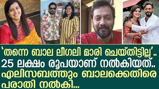 ബാലക്കെതിരെ മുൻ ഭാര്യ എലിസബത്തും പരാതി നൽകിയിരുന്നു  Bala  Elizabeth [upl. by Mickelson]