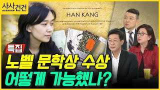 특집 사사건건 노벨 문학상 수상 어떻게 가능했나 오형엽 윤선미 정덕현 [upl. by Bevus]