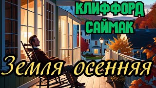 📚Клиффорд Саймак «Земля осенняя» [upl. by Ylicec407]